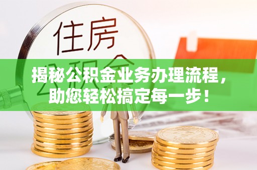 陇南揭秘公积金业务办理流程，助您轻松搞定每一步！
