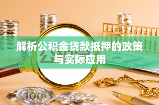 陇南解析公积金贷款抵押的政策与实际应用