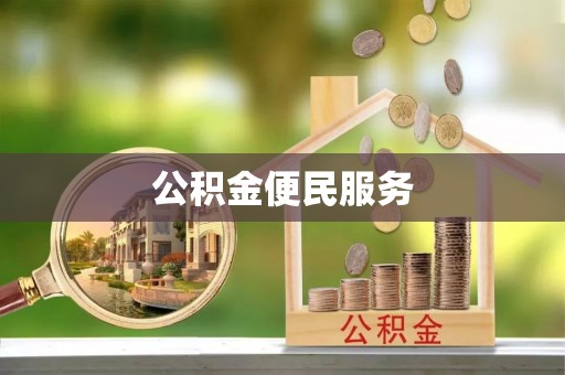 陇南公积金便民服务
