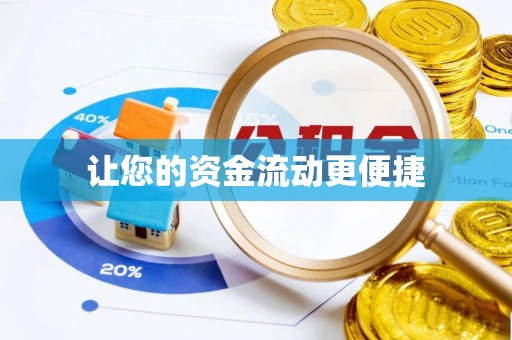 陇南让您的资金流动更便捷