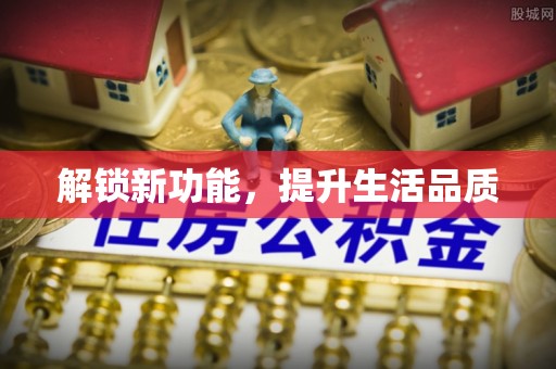 陇南解锁新功能，提升生活品质