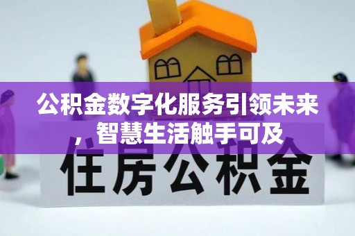 陇南公积金数字化服务引领未来，智慧生活触手可及