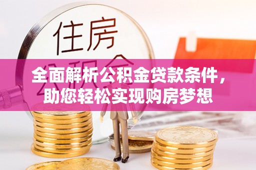 陇南全面解析公积金贷款条件，助您轻松实现购房梦想