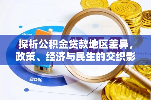 陇南探析公积金贷款地区差异，政策、经济与民生的交织影响