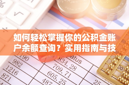 陇南如何轻松掌握你的公积金账户余额查询？实用指南与技巧