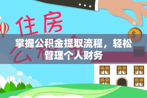 陇南掌握公积金提取流程，轻松管理个人财务
