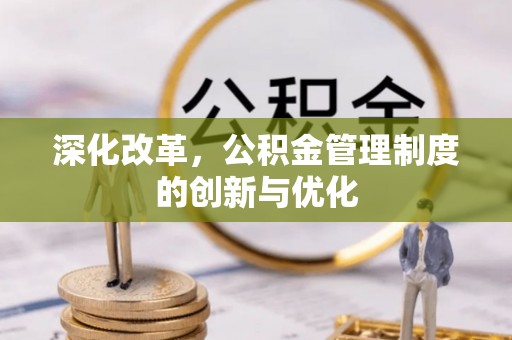 陇南深化改革，公积金管理制度的创新与优化