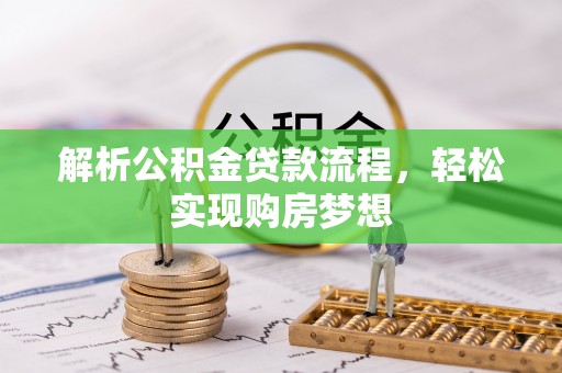 陇南解析公积金贷款流程，轻松实现购房梦想