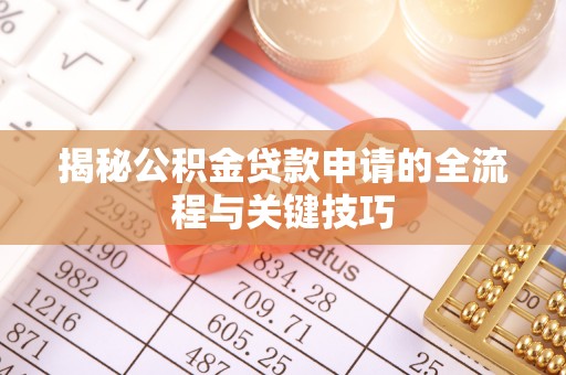 陇南揭秘公积金贷款申请的全流程与关键技巧