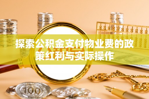 陇南探索公积金支付物业费的政策红利与实际操作