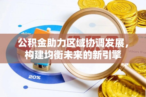 陇南公积金助力区域协调发展，构建均衡未来的新引擎