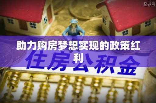 陇南助力购房梦想实现的政策红利