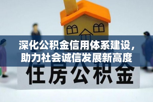 陇南深化公积金信用体系建设，助力社会诚信发展新高度