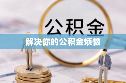 陇南解决你的公积金烦恼