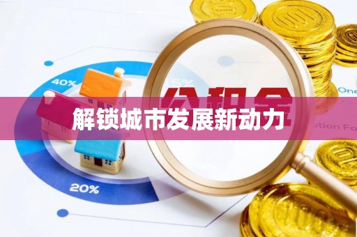 陇南解锁城市发展新动力