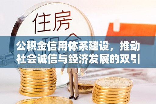 陇南公积金信用体系建设，推动社会诚信与经济发展的双引擎