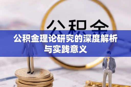 陇南公积金理论研究的深度解析与实践意义