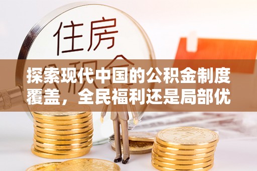 陇南探索现代中国的公积金制度覆盖，全民福利还是局部优势？