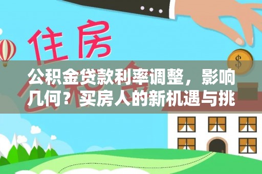 陇南公积金贷款利率调整，影响几何？买房人的新机遇与挑战