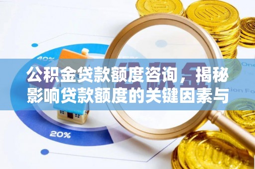 陇南公积金贷款额度咨询，揭秘影响贷款额度的关键因素与实用攻略