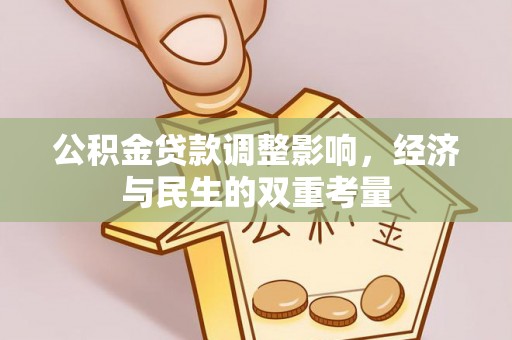 陇南公积金贷款调整影响，经济与民生的双重考量