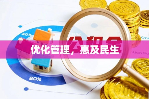 陇南优化管理，惠及民生