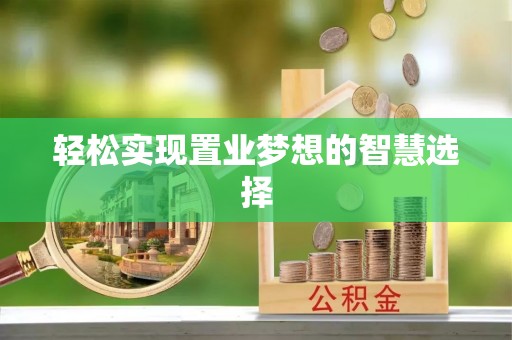 陇南轻松实现置业梦想的智慧选择