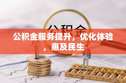 陇南公积金服务提升，优化体验，惠及民生