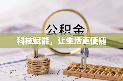 陇南科技赋能，让生活更便捷