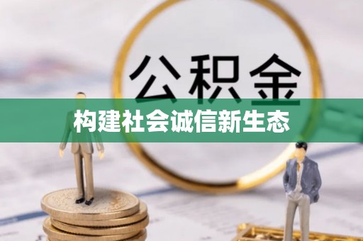 陇南构建社会诚信新生态