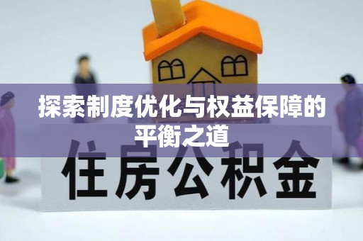 陇南探索制度优化与权益保障的平衡之道