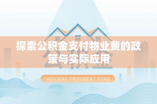 陇南探索公积金支付物业费的政策与实际应用