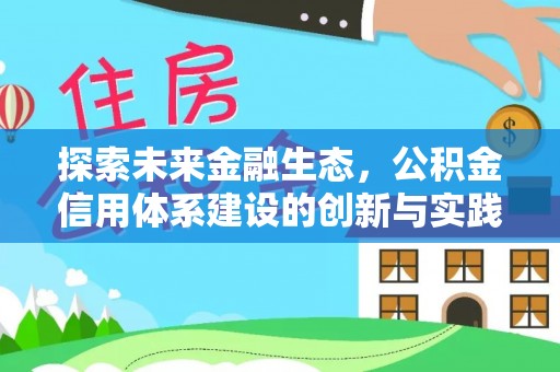 陇南探索未来金融生态，公积金信用体系建设的创新与实践