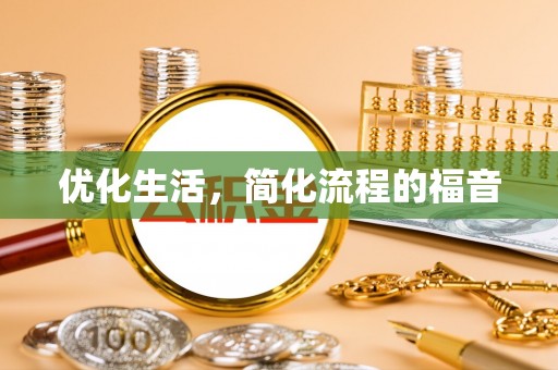 陇南优化生活，简化流程的福音