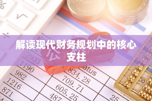 陇南解读现代财务规划中的核心支柱