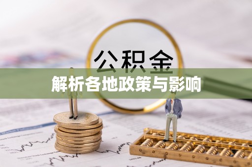 陇南解析各地政策与影响