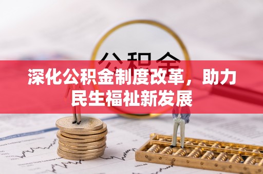 陇南深化公积金制度改革，助力民生福祉新发展
