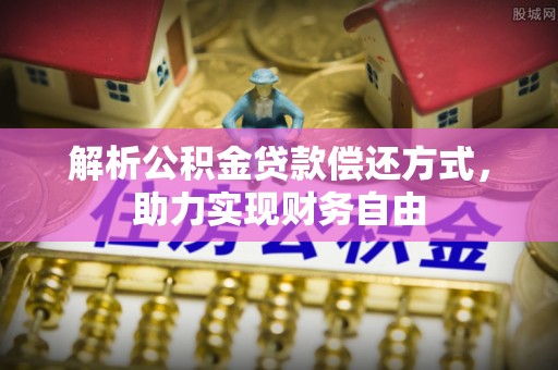 陇南解析公积金贷款偿还方式，助力实现财务自由