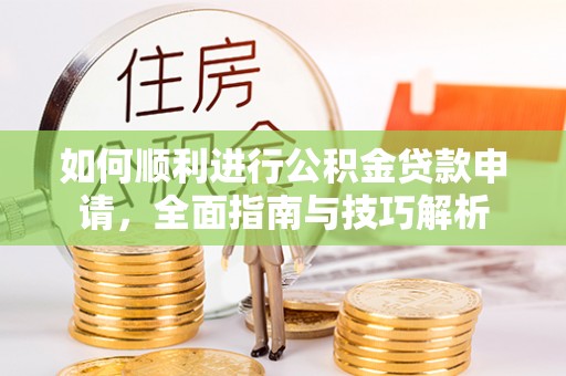 陇南如何顺利进行公积金贷款申请，全面指南与技巧解析