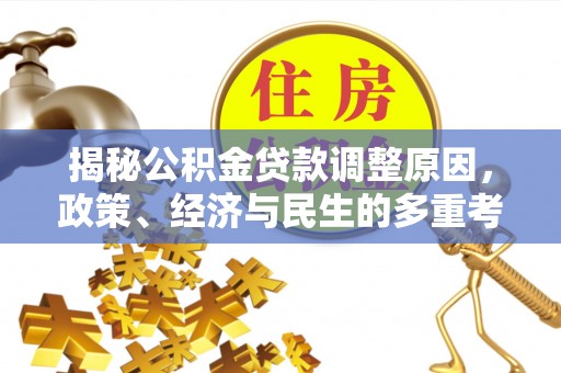 陇南揭秘公积金贷款调整原因，政策、经济与民生的多重考量