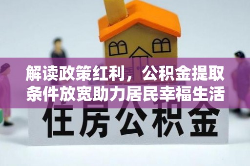 陇南解读政策红利，公积金提取条件放宽助力居民幸福生活