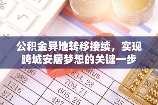 陇南公积金异地转移接续，实现跨城安居梦想的关键一步