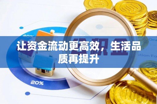 陇南让资金流动更高效，生活品质再提升