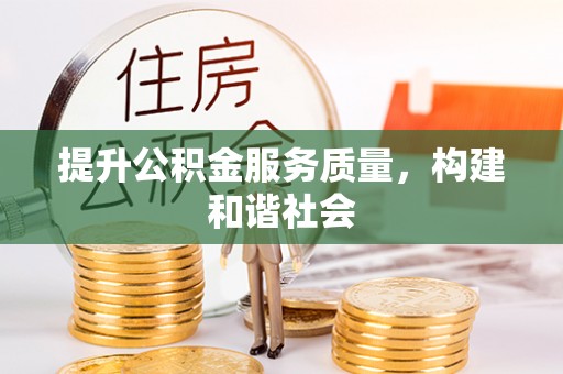 陇南提升公积金服务质量，构建和谐社会