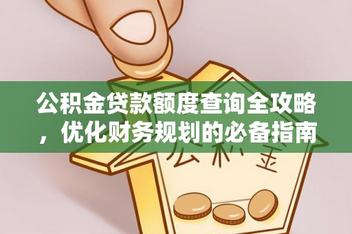 陇南公积金贷款额度查询全攻略，优化财务规划的必备指南