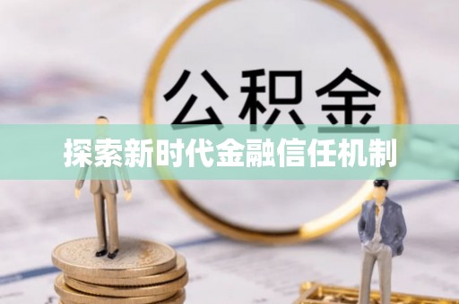 陇南探索新时代金融信任机制