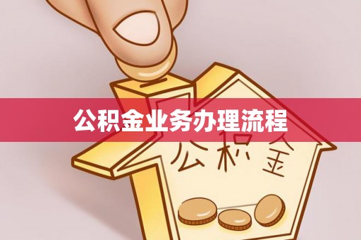 陇南公积金业务办理流程