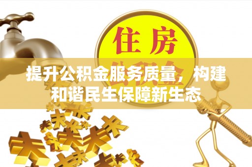 陇南提升公积金服务质量，构建和谐民生保障新生态