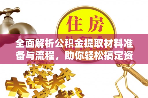 陇南全面解析公积金提取材料准备与流程，助你轻松搞定资金提取