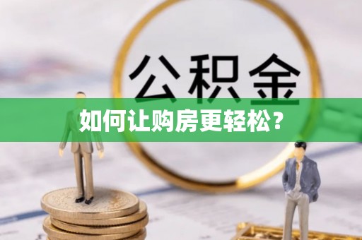陇南如何让购房更轻松？